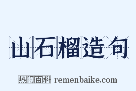 山石榴造句是什么意思的图片